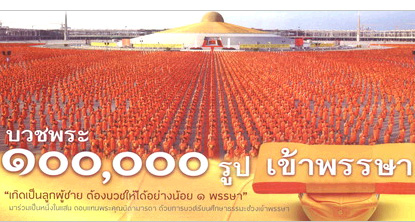 โครงการอุปสมบทหมู่ 100,000 รูป รุ่นเข้าพรรษา