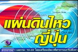 แผ่นดินไหว 6.3 ริกเตอร์ทางตอนเหนือของญี่ปุ่น