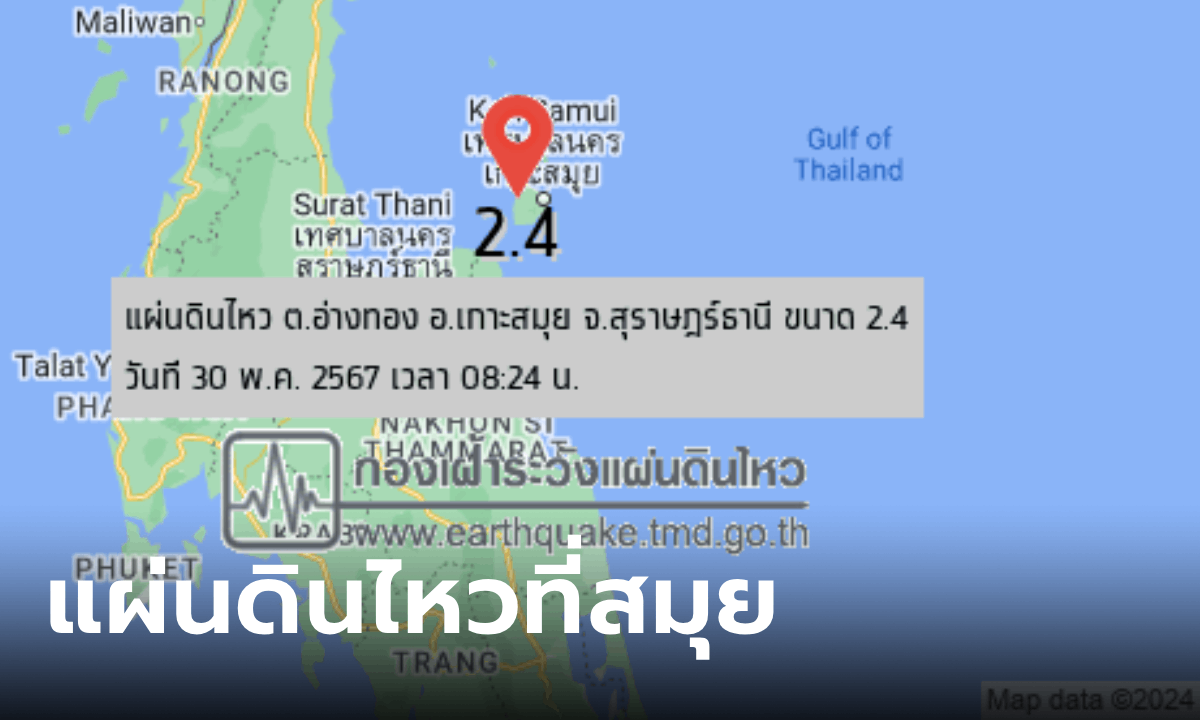 ระทึก แผ่นดินไหวที่เกาะสมุย เมื่อเช้าที่ผ่านมา โซเชียลโพสต์ รู้สึกได้ถึงแรงสะเทือน" width="100" height="100