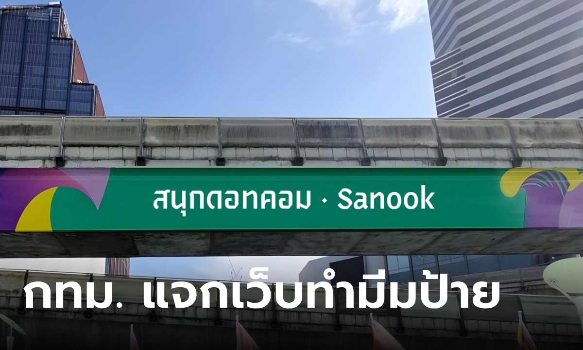 เล่นยัง! แจกเว็บสร้างมีม &quot;ป้าย Bangkok&quot; ด้วยตัวเองง่าย ๆ เพียงไม่กี่นาที" width="100" height="100