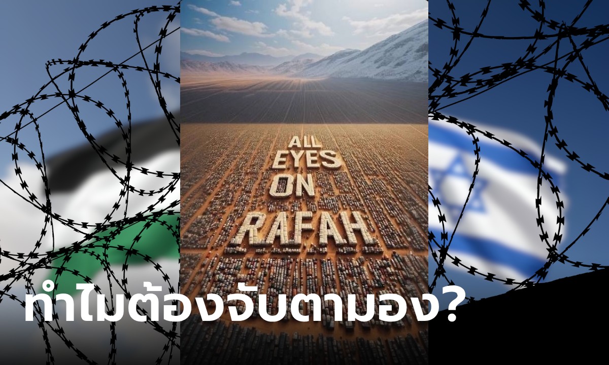 เกิดอะไรขึ้น! ที่มาภาพเอไอ "All Eyes on Rafah" คืออะไร ทำไมถึงโซเชียลถึงแห่แชร์กันใหญ่