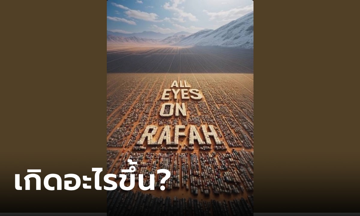 เกิดอะไรขึ้น! ที่มาภาพเอไอ "All Eyes on Rafah" คืออะไร ทำไมถึงโซเชียลถึงแห่แชร์กันใหญ่