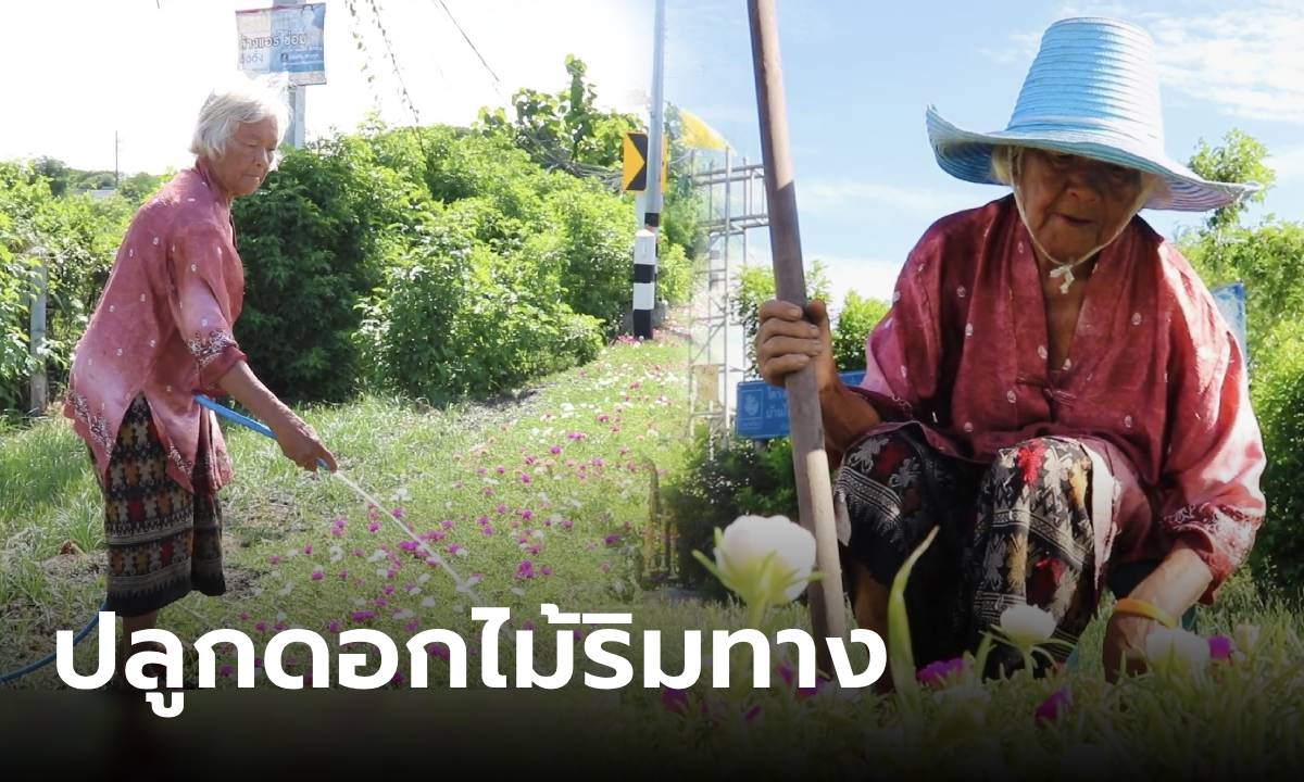 เปิดใจ "ยายจิ๋ว" ปลูกดอกไม้ริมทาง 15 ปี เนรมิตรชุมชนสวยงาม ไม่ขอเทียบ "หมวดวิชัย"