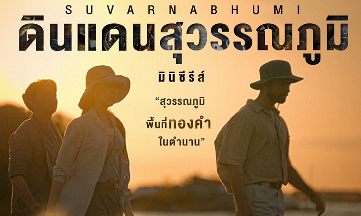 “สถาบันสุวรรณภูมิศึกษา” เปิดตัวภาพยนตร์สารคดี “ดินแดนสุวรรณภูมิ”