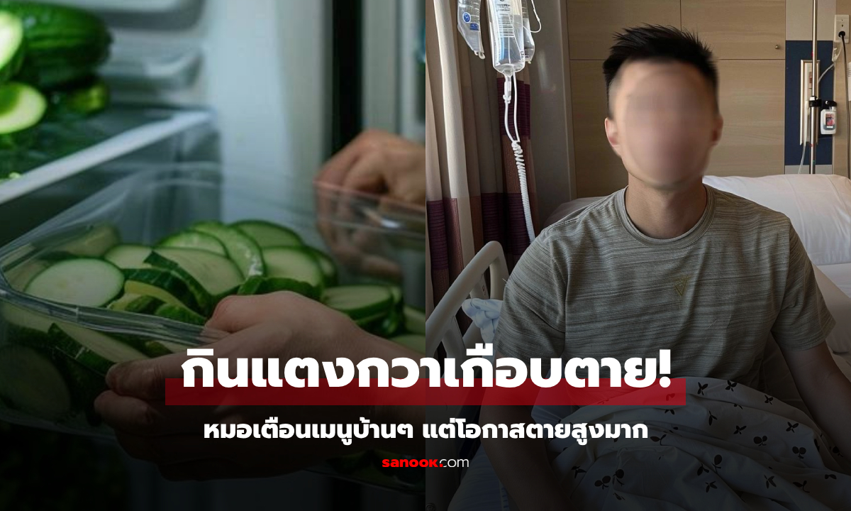 ไม่รู้ว่าอันตราย! หนุ่มติดเชื้อจาก "แตงกวา" หมอเตือนเมนูบ้านๆ แต่โอกาสตายสูงมาก