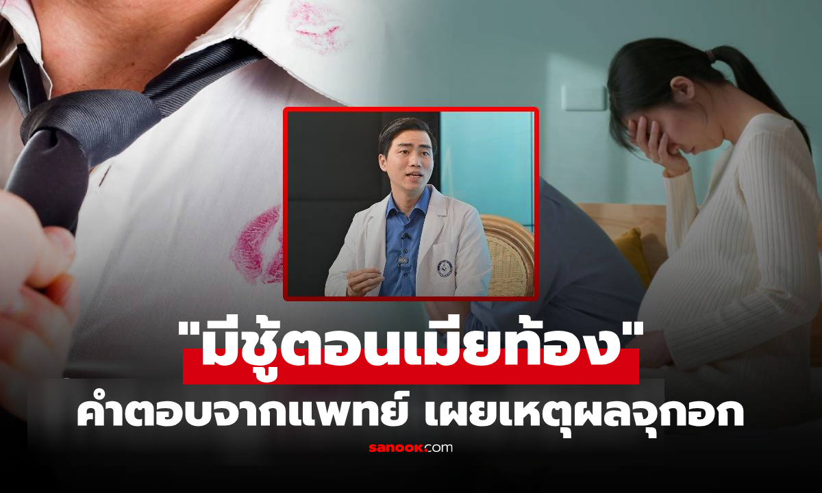 แพทย์เฉลย! ทำไมผู้ชายชอบ "มีชู้ตอนเมียท้อง" ฟังเหตุผลยิ่งจุกอก และเพิ่งรู้กระทบถึงลูก