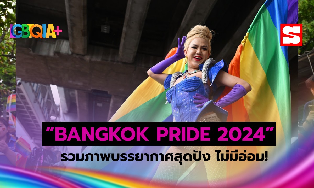 ประมวลภาพบรรยากาศ "Bangkok Pride Festival 2024" หลากสีสันร่วมใจเฉลิมฉลองสมรสเท่าเทียม