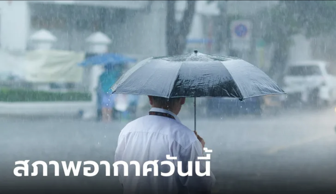 กรมอุตุฯ เตือนไทยตอนบน-ภาคใต้ รับมือฝนตกหนัก กทม.วันนี้ชุ่มฉ่ำ 30%