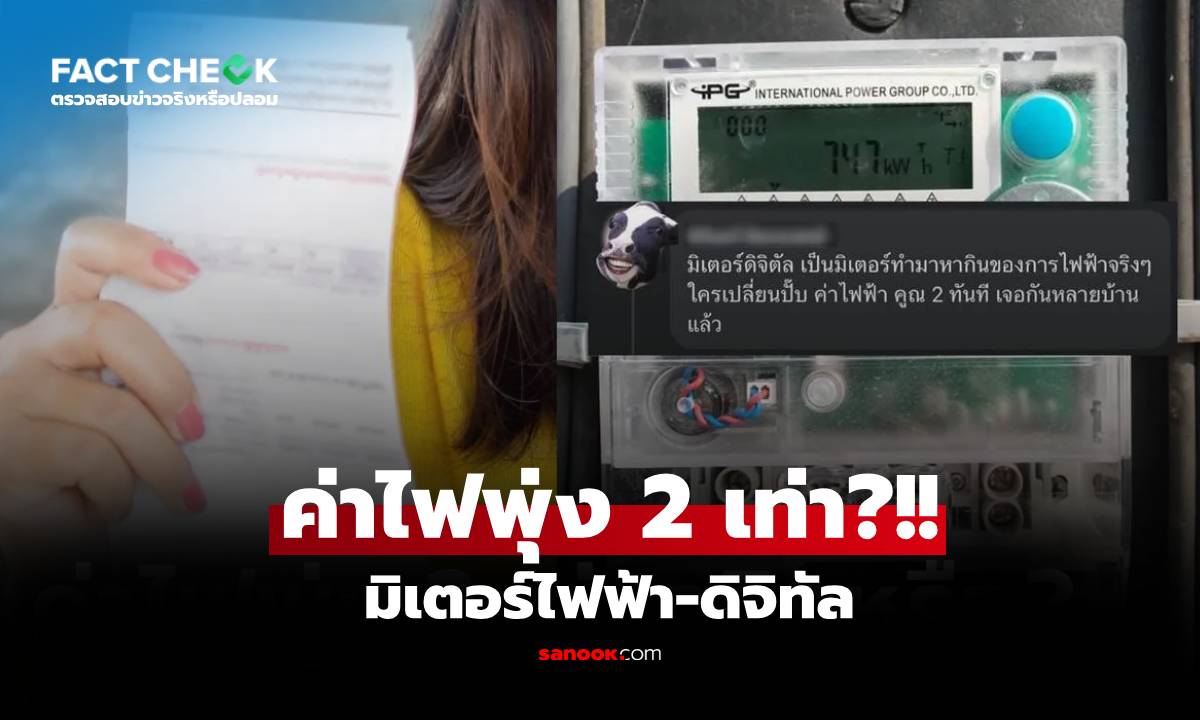 เปลี่ยนมิเตอร์ไฟฟ้า เป็นแบบดิจิทัล ทำค่าไฟเพิ่มขึ้น 2 เท่าทันที จริงหรือ? : เช็กข่าวชัวร์