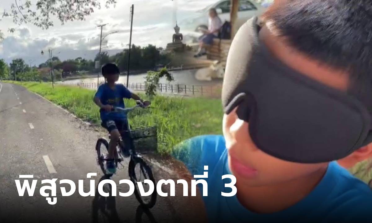 ฮือฮา เด็กไทยมี "ดวงตาที่ 3" มองทะลุสิ่งของได้ ตอบถูกหมดแม้อยู่ไกล 100 กิโลเมตร