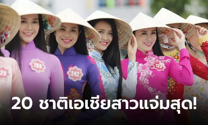 ผิวเนียน-บุคลิกดี! ผู้หญิงเวียดนามขึ้นแท่นเบอร์ 1 สวยสุดในอาเซียน สาวไทยติดอันดับ 5
