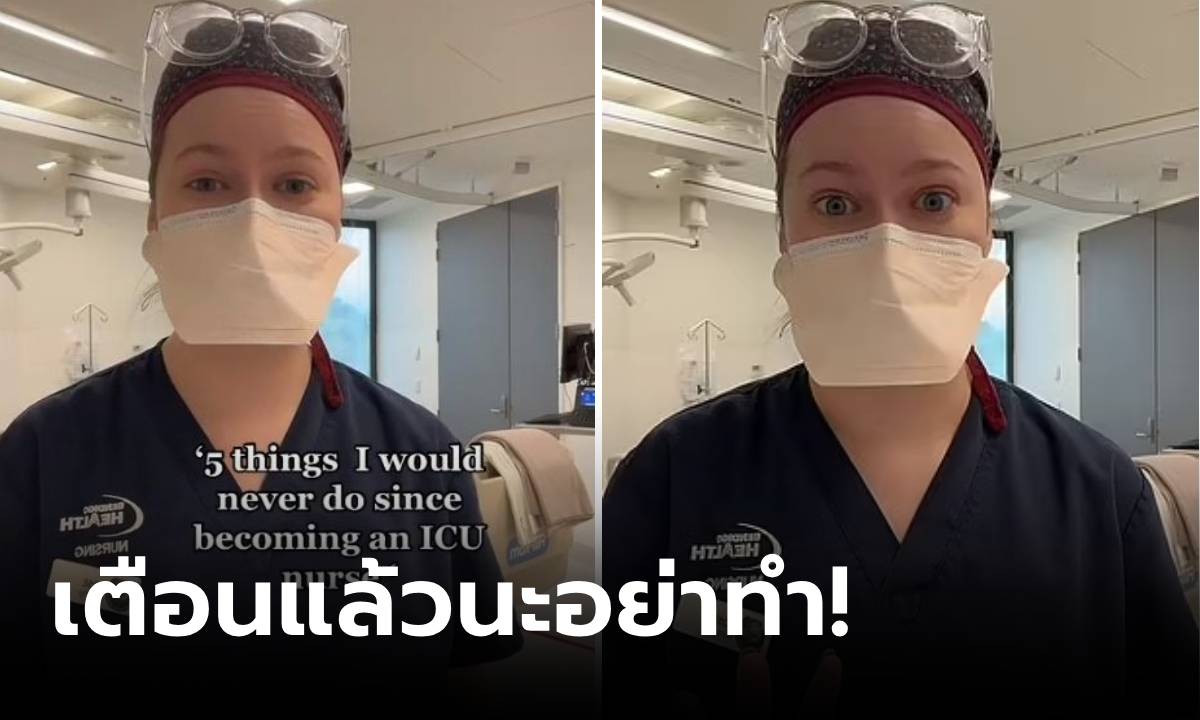 พยาบาลเผย 5 สิ่ง ที่เธอจะ "ไม่มีวันทำ" เพราะเห็นโศกนาฏกรรมมาเยอะ คิดแล้วก็น่ากลัว!
