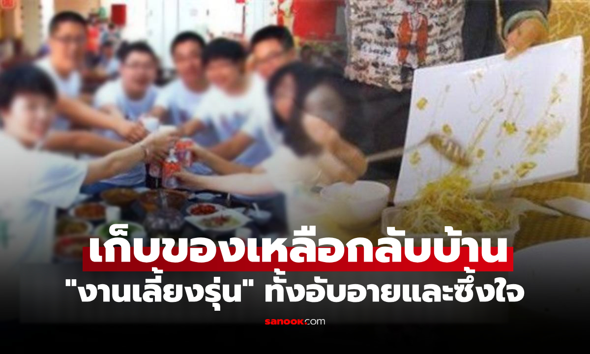 อับอาย!! เพื่อนเห็นเก็บ "ข้าวเหลือ" งานเลี้ยงรุ่น แต่ถึงบ้านได้ข้อความ ซึ้งจนจุกอกพูดไม่ออก