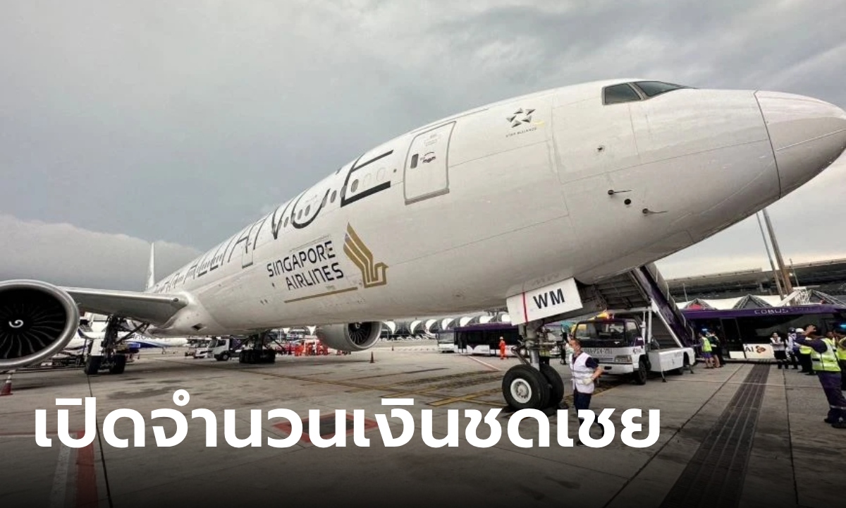 เปิดจำนวนเงิน "สิงคโปร์ แอร์ไลน์ส" จ่ายชดเชยผู้โดยสารเที่ยวบิน SQ321 ตกหลุมอากาศ