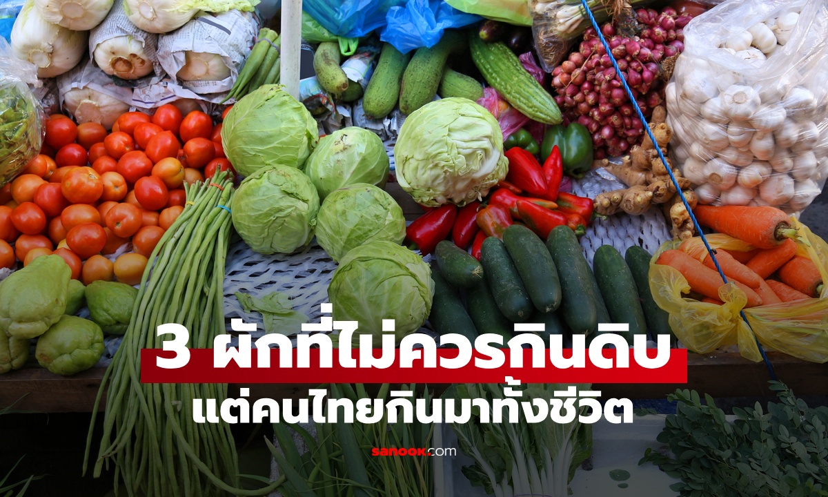 ผัก 3 ชนิดที่ไม่ควรกินดิบ แต่คนไทยเคยชินมาทั้งชีวิต เพิ่งรู้อันตรายกว่าที่คิด!