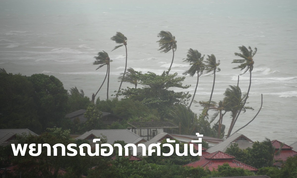 สภาพอากาศวันนี้ กรมอุตุฯ เตือน เหนือ-ตะวันออก-ใต้ ฝนตกหนัก กทม.ฝน 30%