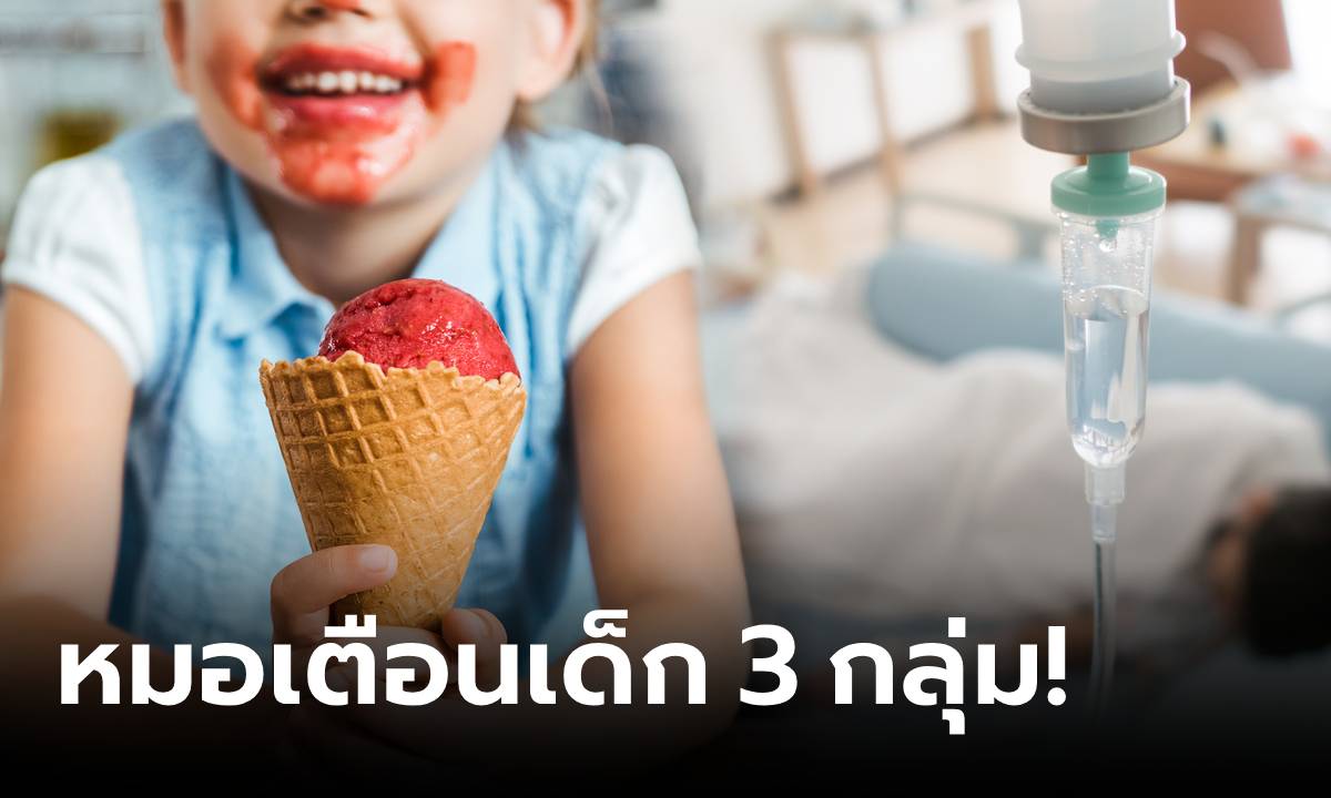 แม่ใจร่วง ลูก 7 ขวบ อ้วกเลือดเป็นกอง เพราะกิน “ไอติม” หมอเตือนเด็ก 3 กลุ่ม ที่ไม่ควรกิน!