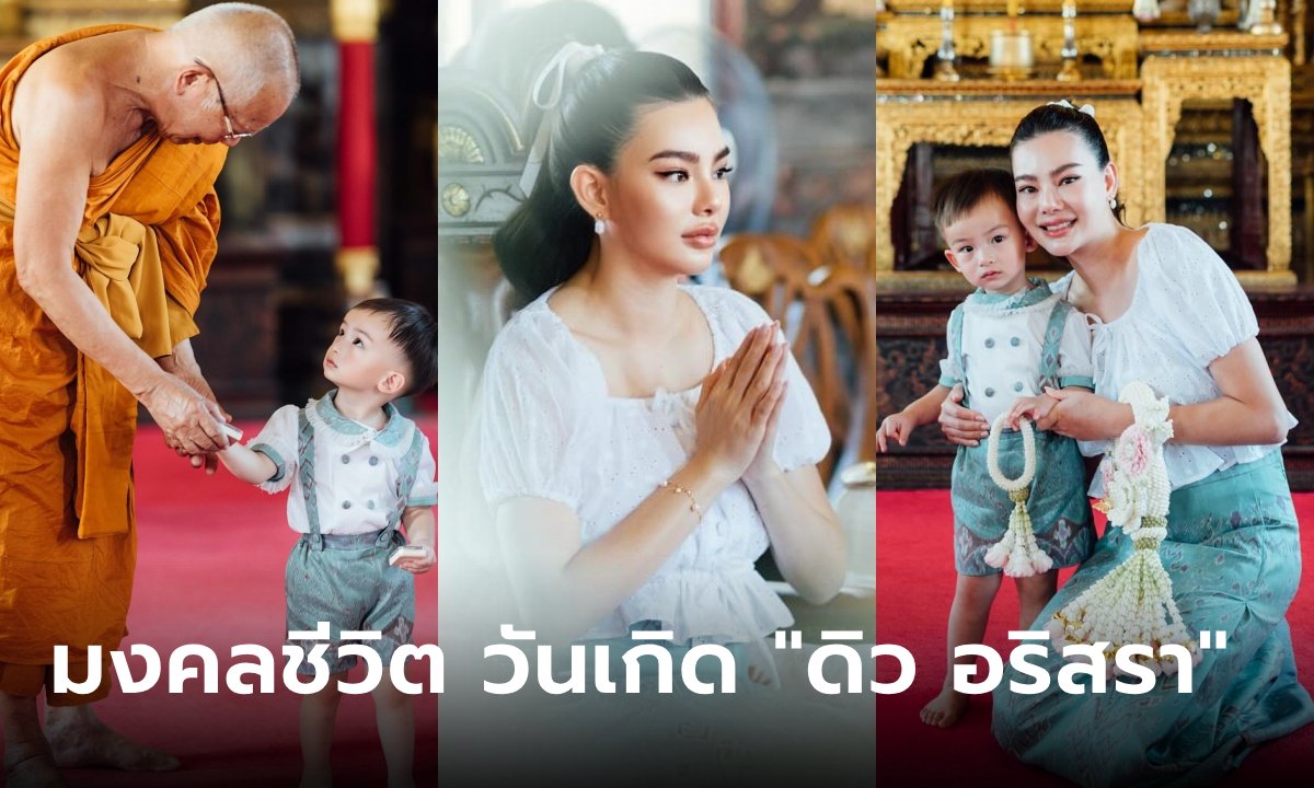 งดงามมาก ประมวลภาพ "ดิว อริสรา" ทำบุญวันเกิด ธีมไทยประยุกต์ วัดอรุณราชวราราม