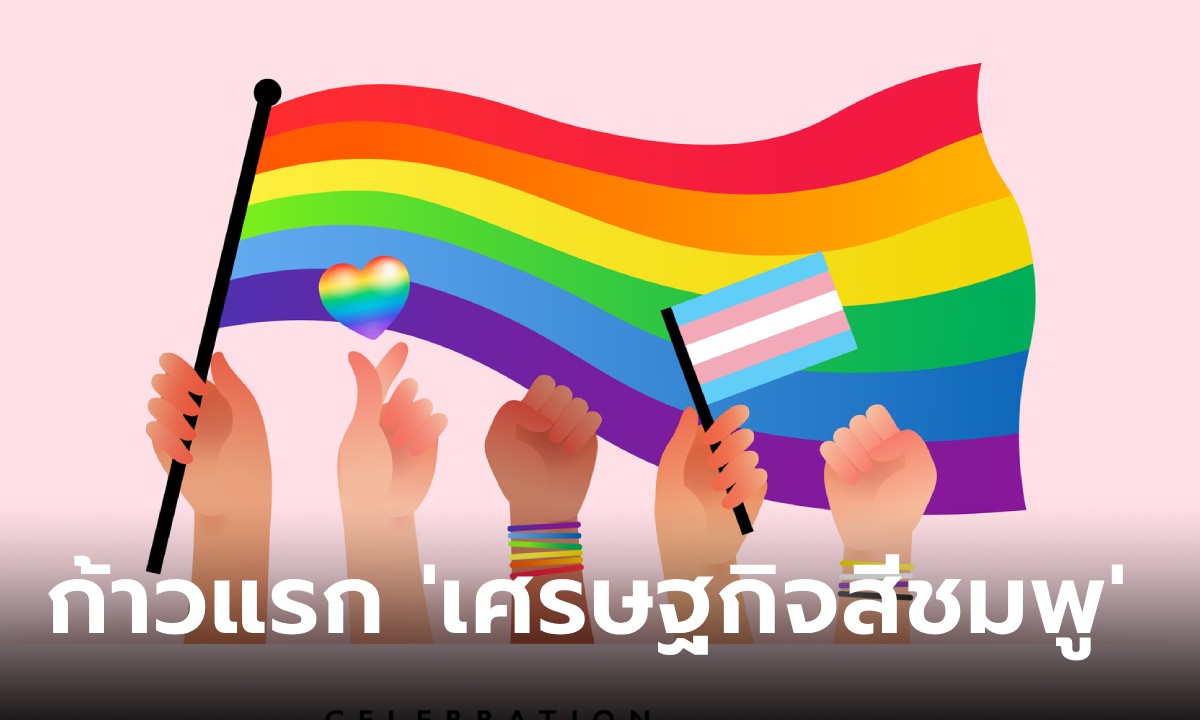ปักหมุด ‘Pink Power Up Business Forum’ ก้าวแรกของ Pink Economy ปั้นไทยให้ไกลสู่ผู้นำเศรษฐกิจโลก