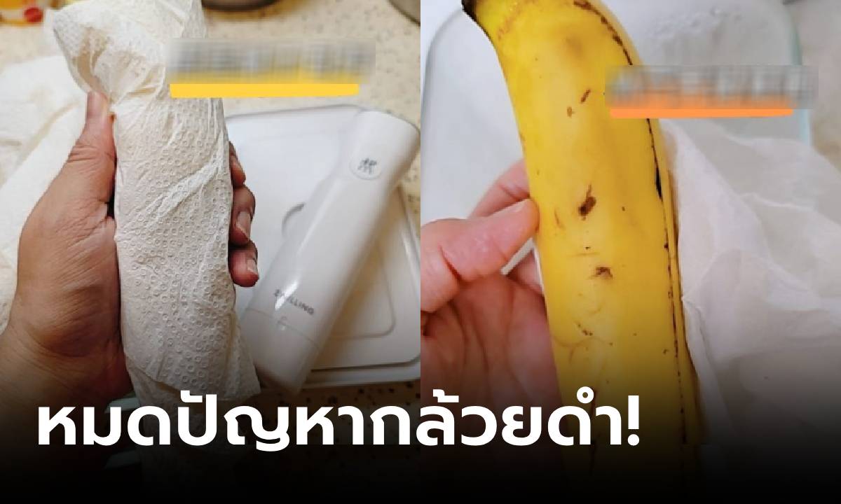 คนแห่อวยยศ แม่บ้านสอน "เก็บกล้วย" เป็นสัปดาห์ก็ไม่ดำ ที่แท้มีเคล็ดลับ รู้แล้วง่ายเลย!