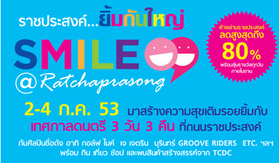 ร่วมช๊อปปิ้งช่วยชาติกับกิจกรรม Smile@Ratchaprasong