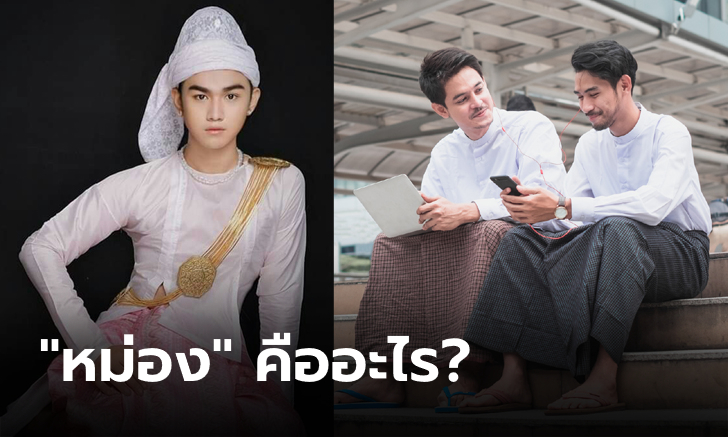 มันไม่ใช่ชื่อนะ! ชาวพม่าที่เรียกขึ้นต้นว่า "หม่อง" หมายความว่าอะไร?