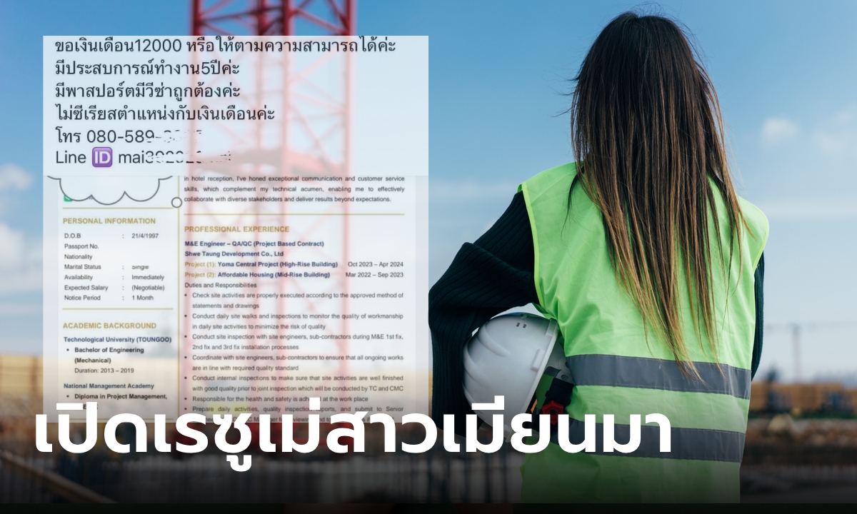 สาวเมียนมาหางานในไทย โปรไฟล์อย่างเทพ ขอเงินเดือนแค่ 12,000 คนไทยอยู่ยากแล้ว