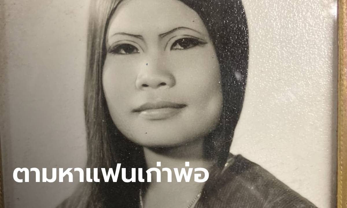ตามหาหญิงไทย แฟนเก่าพ่อช่วงสงครามเวียดนาม 50 กว่าปี ยังตราตรึงในใจพ่อ