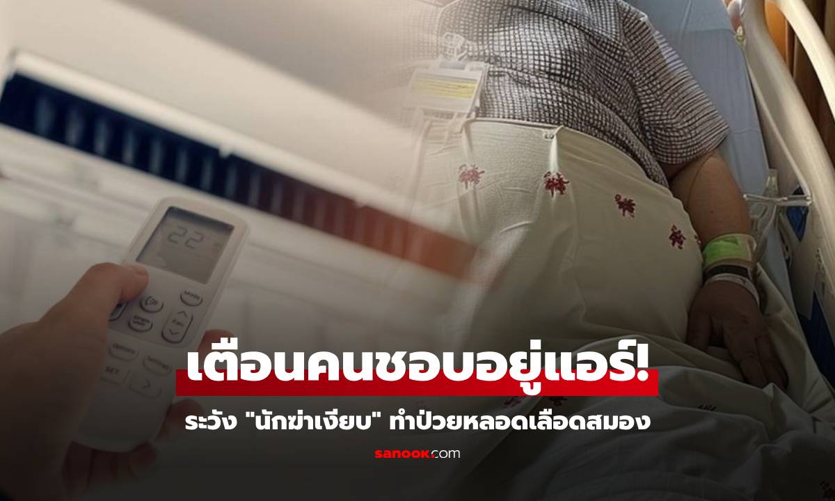 หนุ่มอ้วนขี้ร้อน ป่วยหลอดเลือดสมอง หมอชี้ "นักฆ่าเงียบ" คือวิธีใช้แอร์-พัดลมในบ้าน