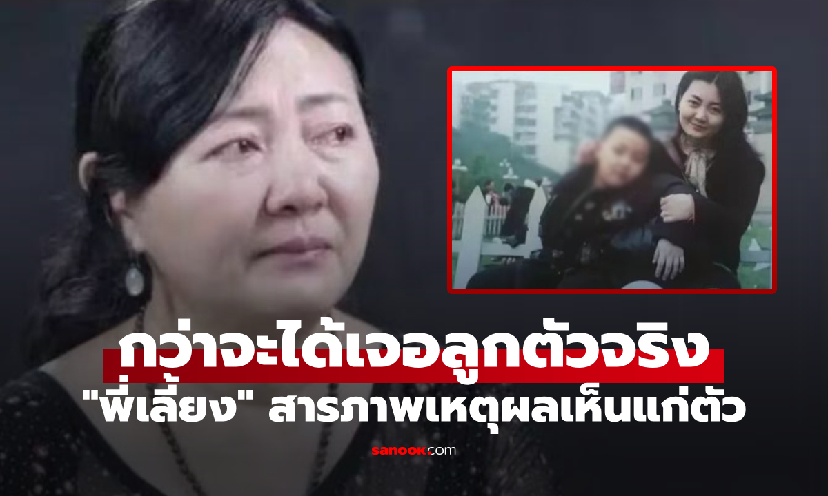 ใจแม่จะขาด ลูกชาย 1 ขวบถูก "พี่เลี้ยง" ลักพาตัว 26 ปีถึงยอมส่งคืน สารภาพเหตุผลเห็นแก่ตัว!