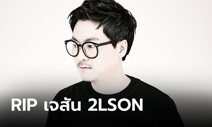 สุดเศร้า! เผยสาเหตุการเสียชีวิต "เจสัน 2LSON" ศิลปินดังเกาหลีขณะพักผ่อนที่ไทย