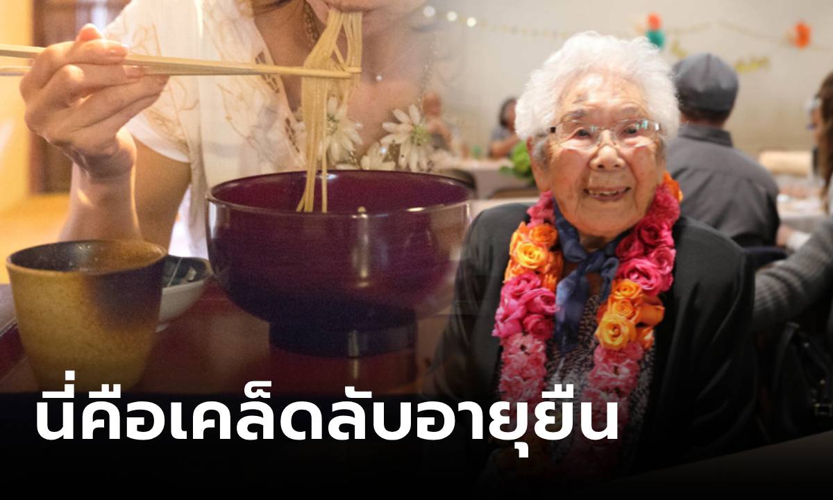คุณยายญี่ปุ่นวัย 110 เผยเคล็ดลับอายุยืน "จานเด็ด" ที่ขาดไม่ได้ อร่อยคนรุ่นใหม่ก็ชอบกิน!