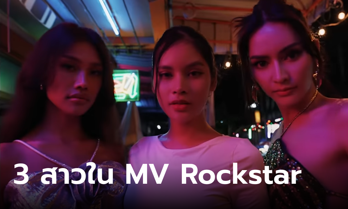 เปิดวาร์ป 3 สาวทรานส์ใน MV Rockstar ของ ลิซ่า (LISA) สวยมงลง โปรไฟล์ไม่ธรรมดา