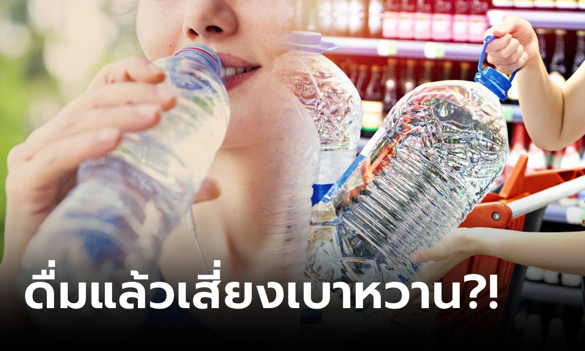 เพิ่งจะรู้! นักวิจัยเตือน ดื่มน้ำจากขวดพลาสติก เพิ่มความเสี่ยง "เบาหวาน" ประเภท 2