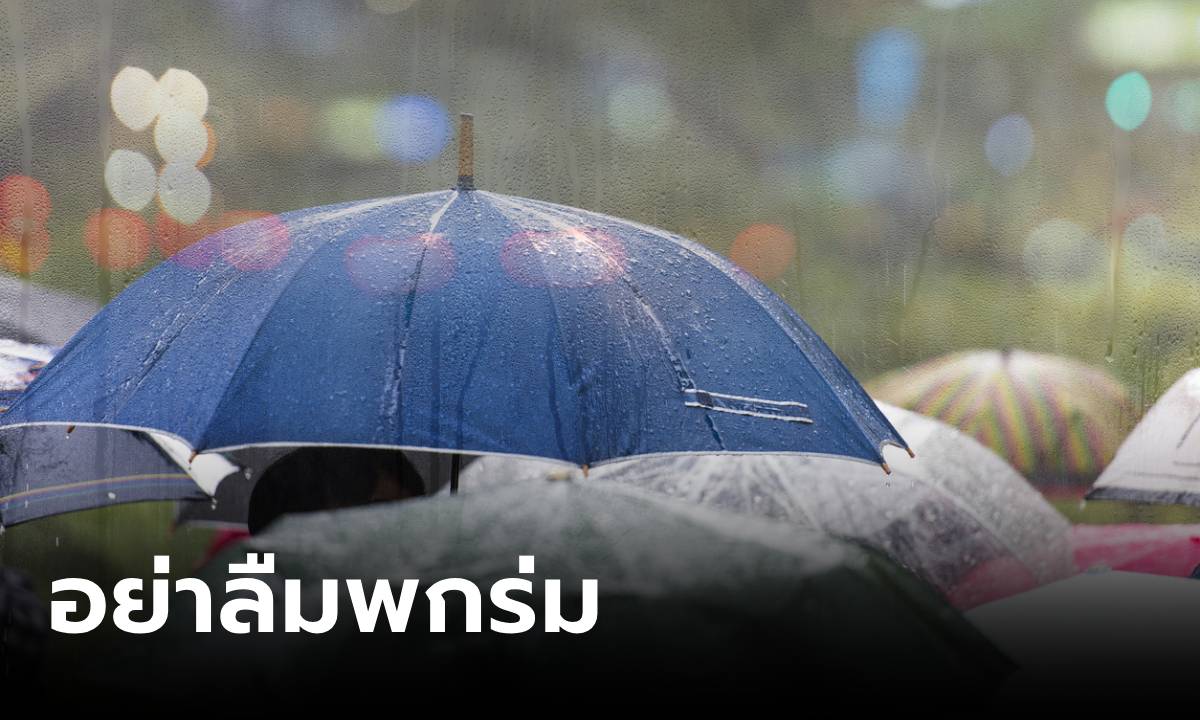 สภาพอากาศวันนี้ กรมอุตุฯ เตือนไทยตอนบนรับมือฝนหนัก กทม.ชุ่มฉ่ำ 40% ของพื้นที่