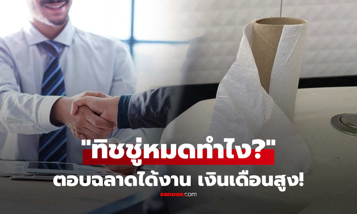 สัมภาษณ์ถาม "ทิชชู่ในห้องน้ำหมด จะทำยังไง?" หนุ่มตอบฉลาดได้งาน รู้เงินเดือนร้องอู้หูว์