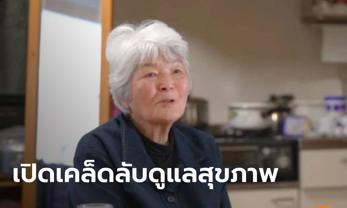ยายชาวญี่ปุ่นวัย 93 แต่ร่างกายฟิตปั๋งเหมือนอายุ 36 เผยเคล็ดลับ คนไทยก็ทำตามได้