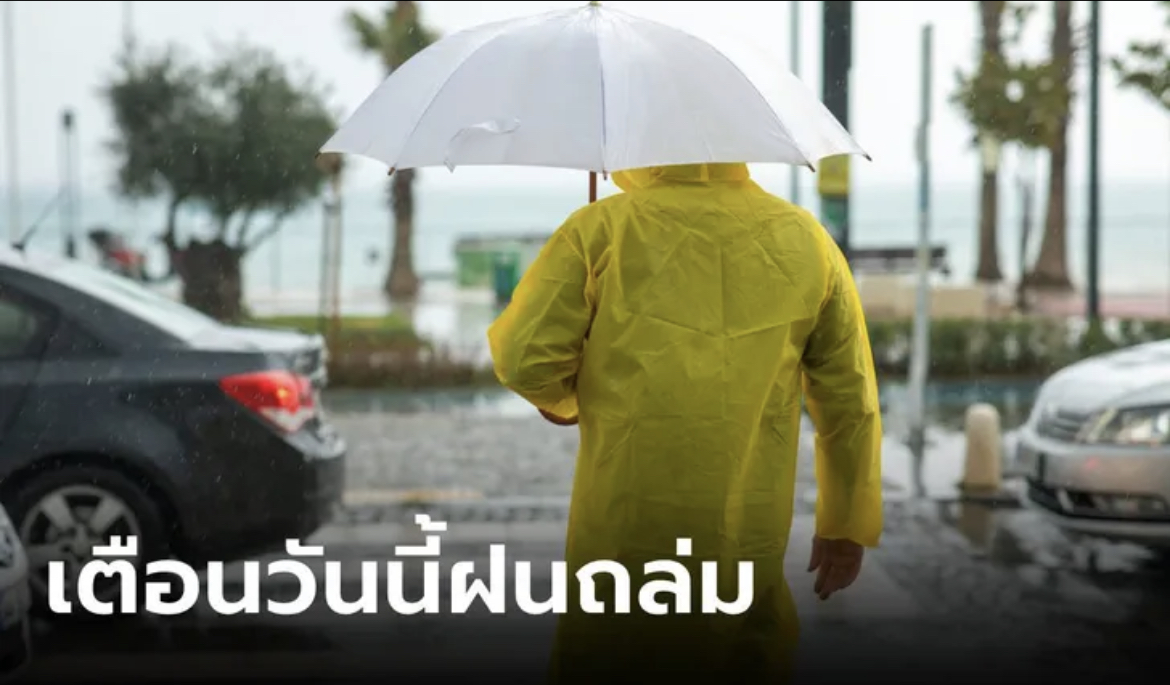 สภาพอากาศวันนี้ ฝนถล่มไทยตอนบน-ตะวันออก กทม.โดนด้วย 60%