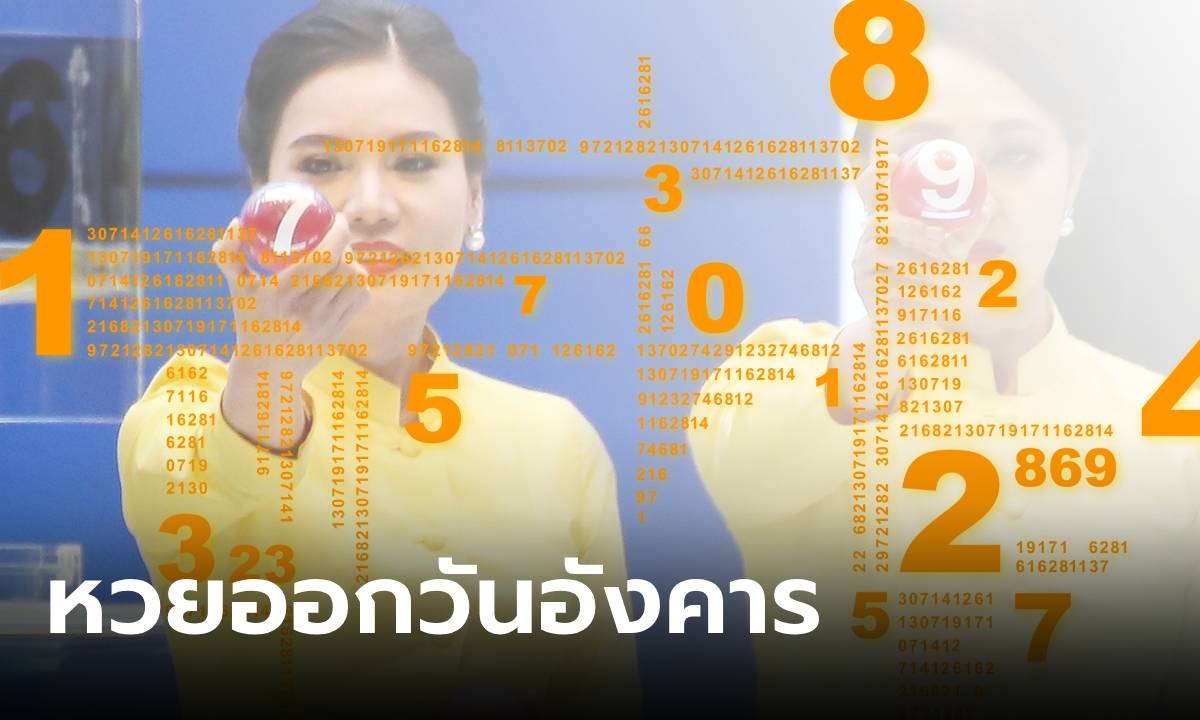 สถิติหวยออกวันอังคาร ย้อนหลัง 10 ปี เลขเด็ดงวดนี้ 1/10/67 เช็กเลขซ้ำ เลขสวย!