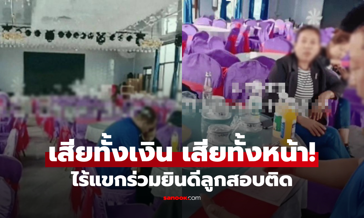 อับอาย! ปิดห้องโรงแรม 34 โต๊ะ ฉลองลูกสอบติด ช็อกไร้แขกร่วมยินดี แถมชาวเน็ตซ้ำเติม