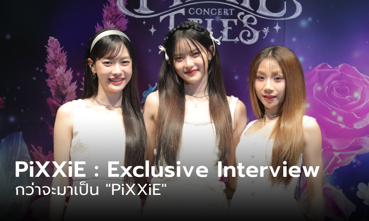 Exclusive Clip : สามสาว PiXXiE แย้มเซอร์ไพรส์คอนเสิร์ตใหญ่ ย้อนเส้นทางกว่าจะมาถึงวันนี้