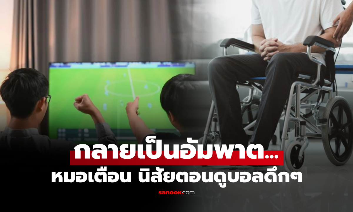 หนุ่มอายุแค่ 29  จู่ๆ เป็นอัมพาต ร้องไห้เรียกรถพยาบาล หมอเตือนนิสัยที่ชอบทำตอน "ดูบอล"
