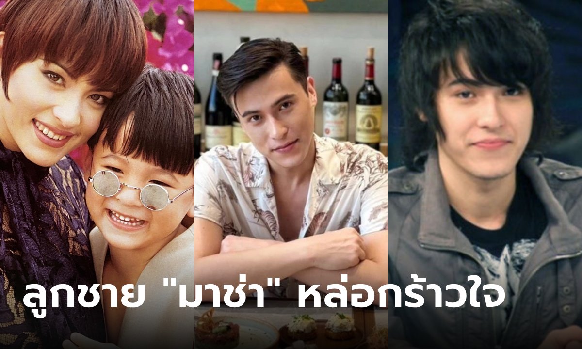 จำได้มั้ย? "กาย นวพล" ลูกมาช่า ภาพล่าสุด! อดีตหนุ่มเซอร์ ตอนนี้หล่อกร้าวใจมาก