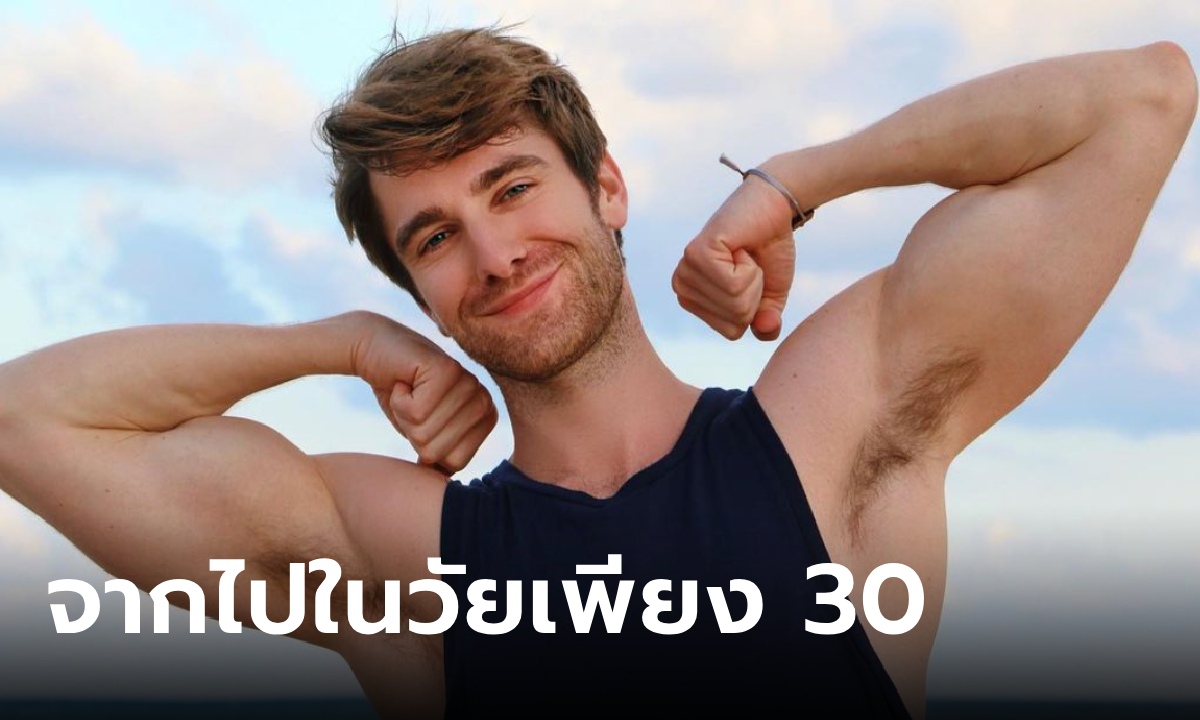 ช็อก ไมค์ เฮสลิน นักแสดงหนุ่มวัย 30 เสียชีวิต ด้วยสาเหตุที่หมอไม่สามารถอธิบายได้