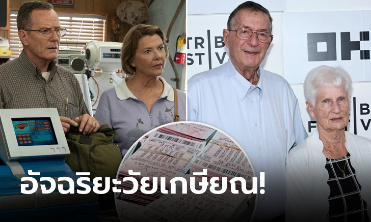 ตา-ยายโคตรสุด! "คู่รักวัยเก๋า" เจอช่องโหว่ในระบบ ก่อนแทงลอตเตอรี่ถูกรวม 940 ล้าน