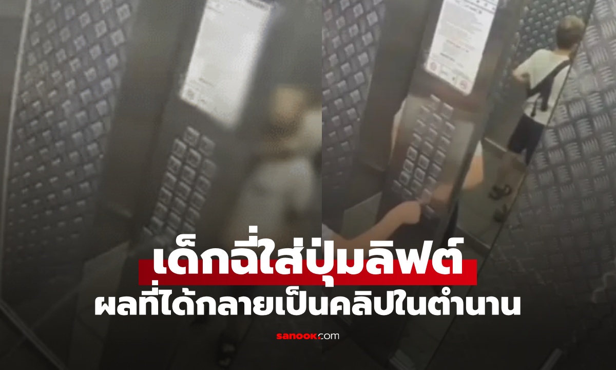 เด็กฉี่ใส่ปุ่มกดลิฟต์ ตอนแรกอย่างห้าว สุดท้ายร้องไห้โฮ สะใจจนกลายเป็นคลิปในตำนาน