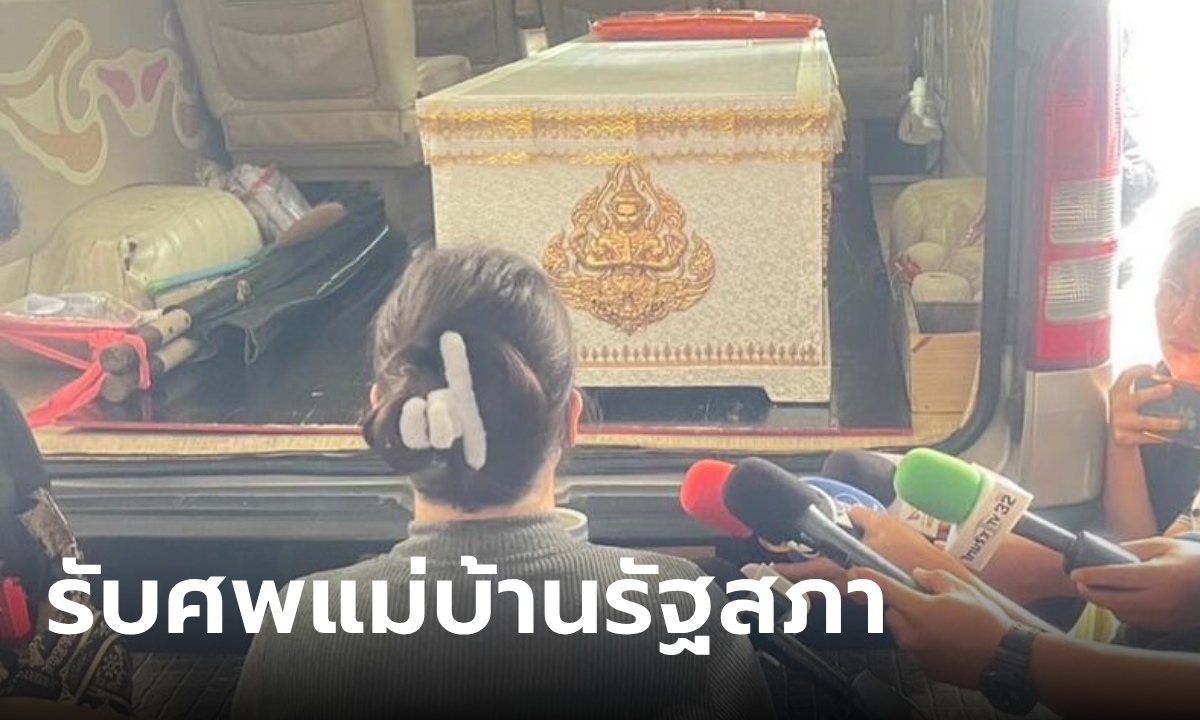 รับศพ "แอ๋ม" แม่บ้านสภาเหยื่อทหารหึงโหด "จูน กษมา" โพสต์เศร้า ไม่มีค่าทำศพให้บอก