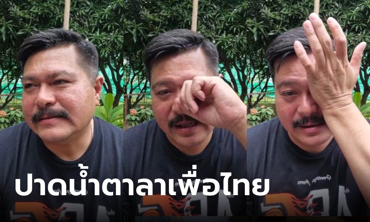 "วัน อยู่บำรุง" ปาดน้ำตา ประกาศลาออกพรรคเพื่อไทย ใจหายไม่คิดว่าวันนี้จะมาถึง