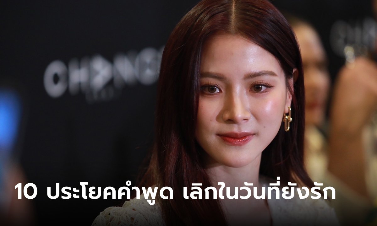 10 ประโยคคำพูด "ใบเฟิร์น" เลิกในวันที่ยังรัก "ไม่ว่าอยู่สถานะไหน เราก็ยังรักกันได้"