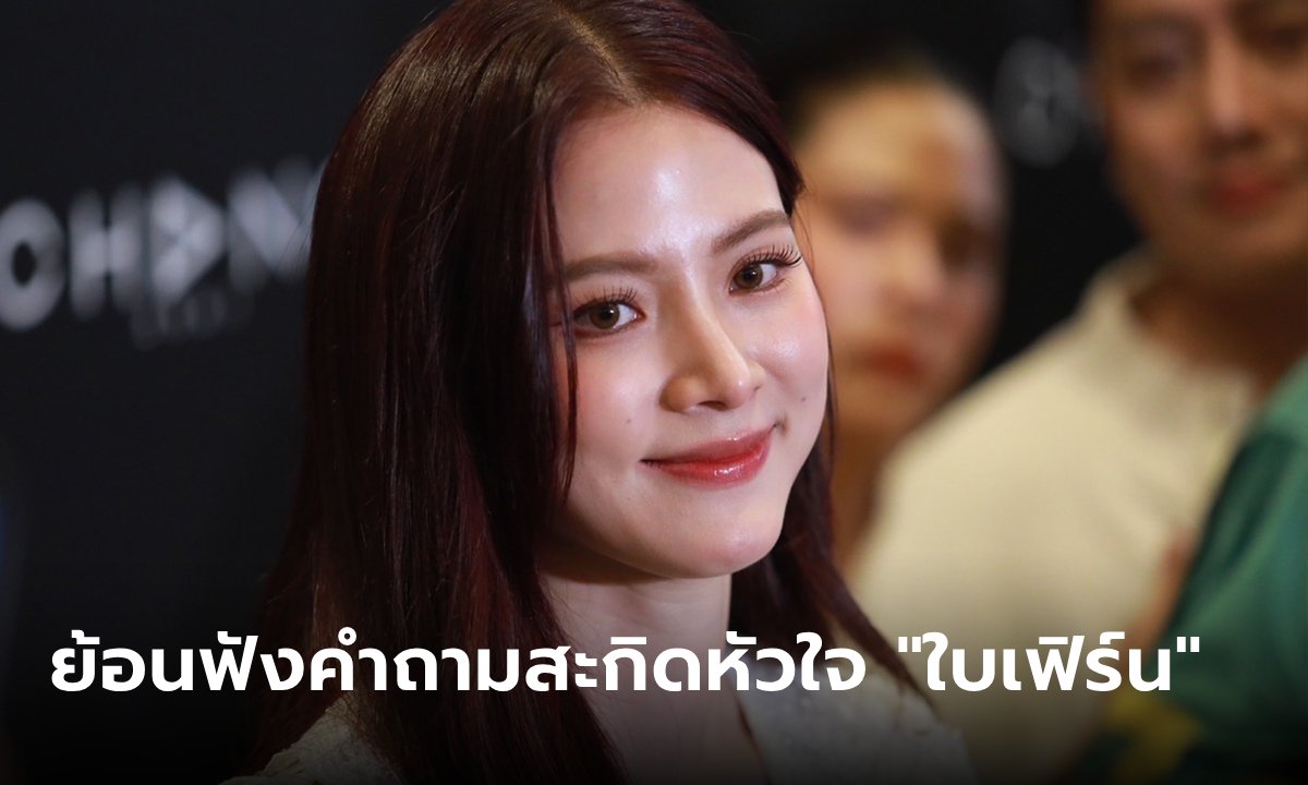 ย้อนฟังคำถาม สะกิดหัวใจ "ใบเฟิร์น" ได้ยินแล้วเสียงสั่น เกือบกลั้นน้ำตาไม่อยู่